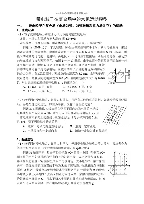 带电粒子在复合场中的运动模型