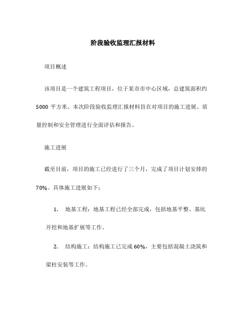 阶段验收监理汇报材料