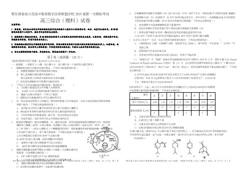 湖北省鄂东南省级示范高中教育教学改革联盟学校 2019 届第一次模拟考试高三综合(理科)试卷