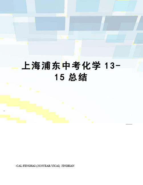 上海浦东中考化学13-15总结