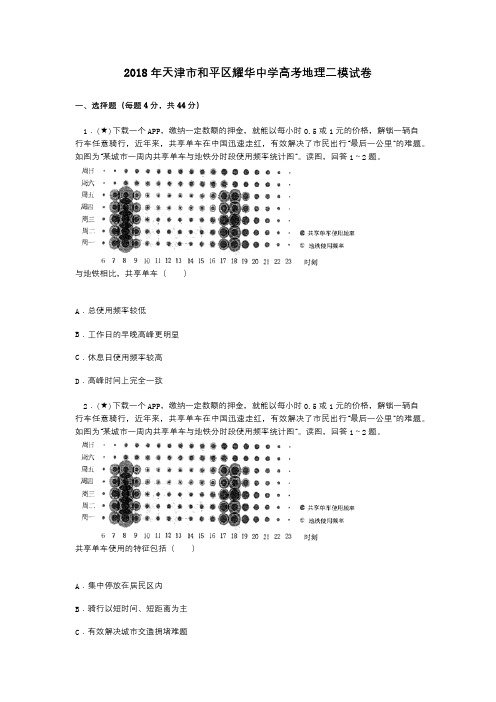 2018年天津市和平区耀华中学高考地理二模试卷