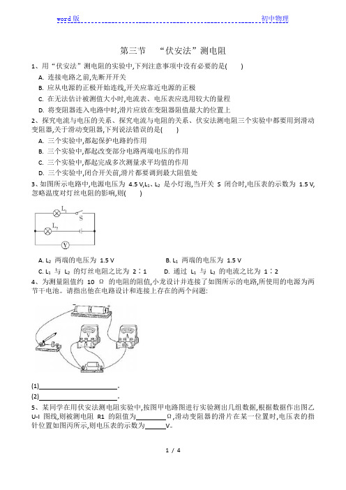 2020-2021学年九年级物理沪科版第十五章第三节《伏安法测电阻》同步练习(有答案)