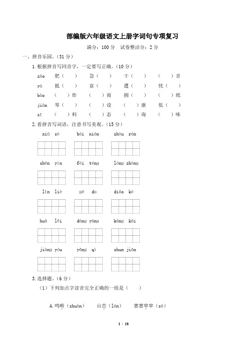 部编版六年级语文上册字词专项复习 附答案