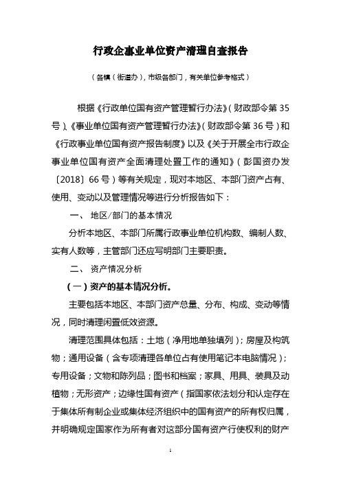 行政事业单位资产报表分析报告内容提要(地方财政部门、主管部门版)