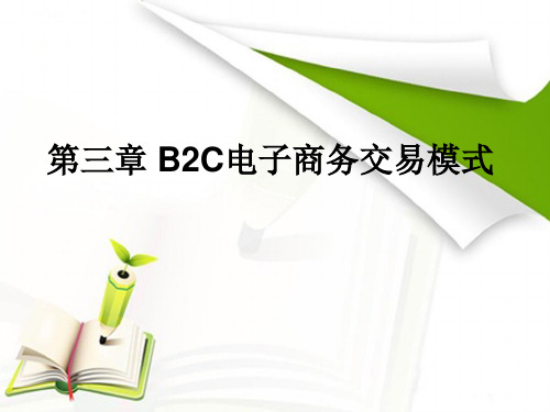 第三章 B2C电子商务交易模式