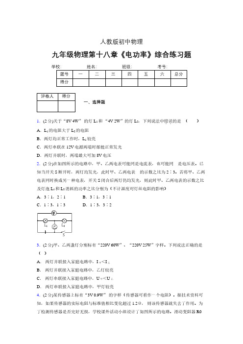 (人教版)九年级物理第十八章《电功率》综合练习 (1793)