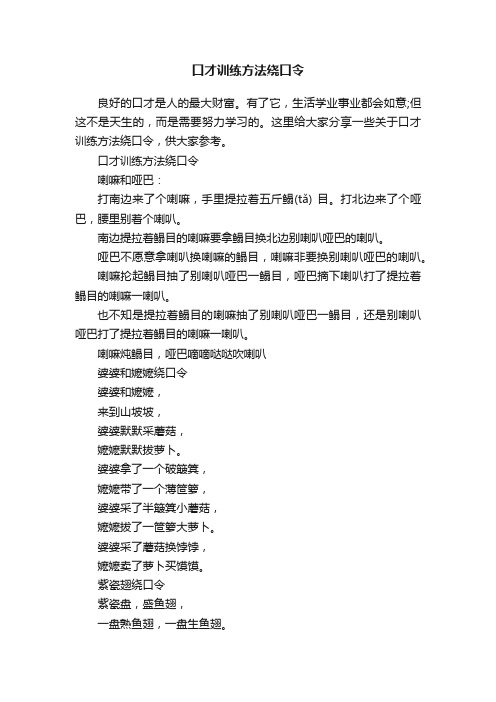 口才训练方法绕口令