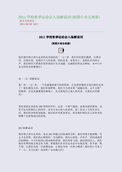 2011学校秋季运动会入场解说词(附图片音乐相册)