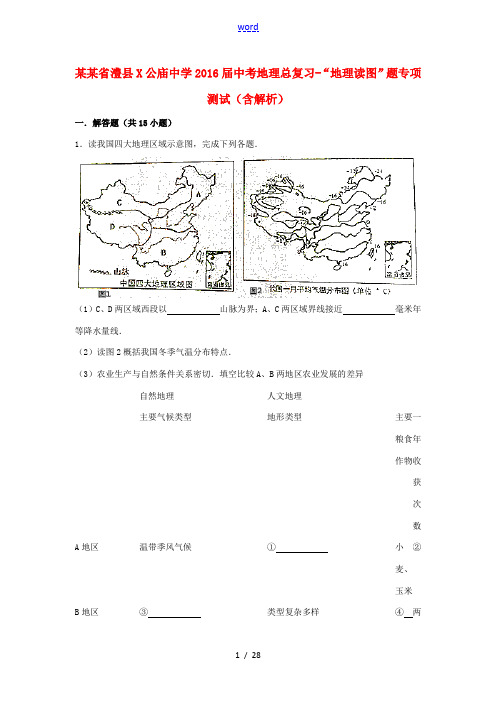 中考地理总复习-“地理读图”题专项测试(含解析)-人教版初中九年级全册地理试题