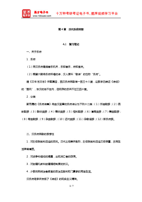 游国恩《中国文学史》笔记考研题及典型题详解(汉代乐府民歌)【圣才出品】