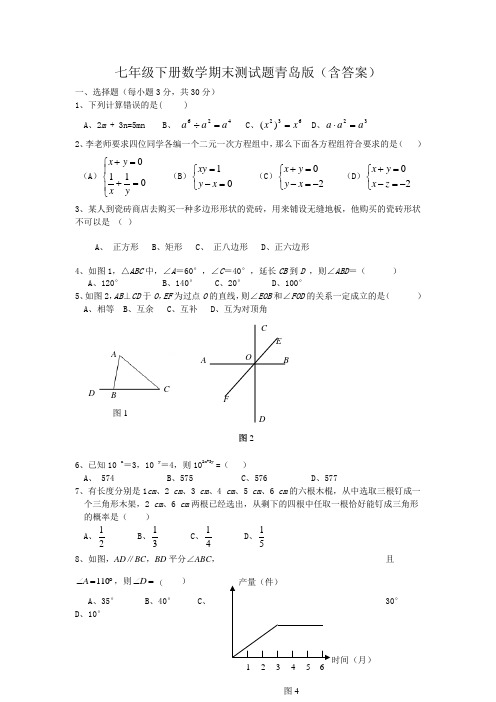 七年级下册,数学期末测试题,青岛版含答案