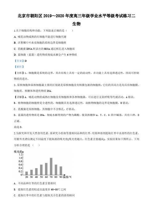 2020届北京市朝阳区高三二模生物试题(解析版)