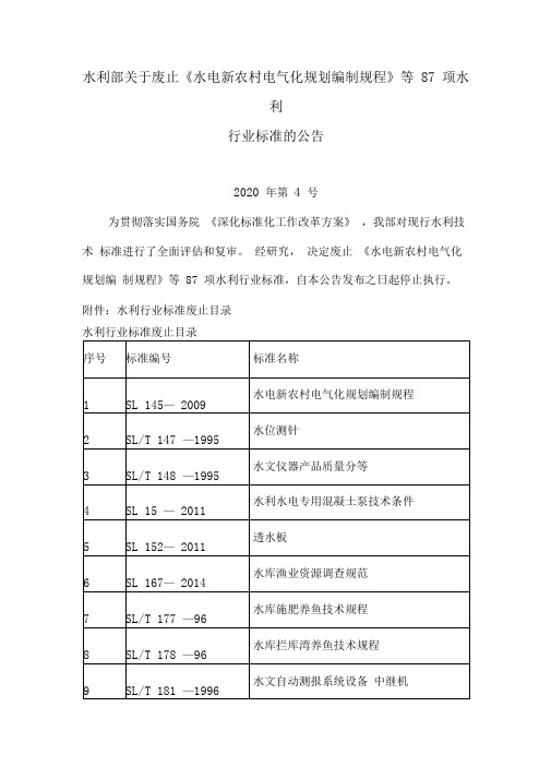 水利部关于废止《水电新农村电气化规划编制规程》等87项水利行业标准的公告