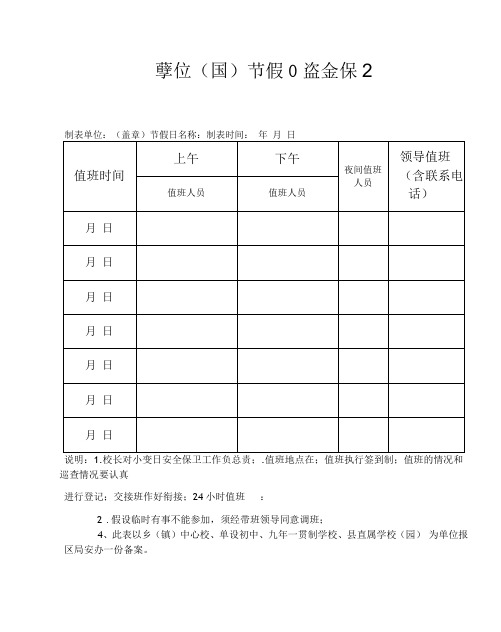 学校(园)节假日安全保卫值班表