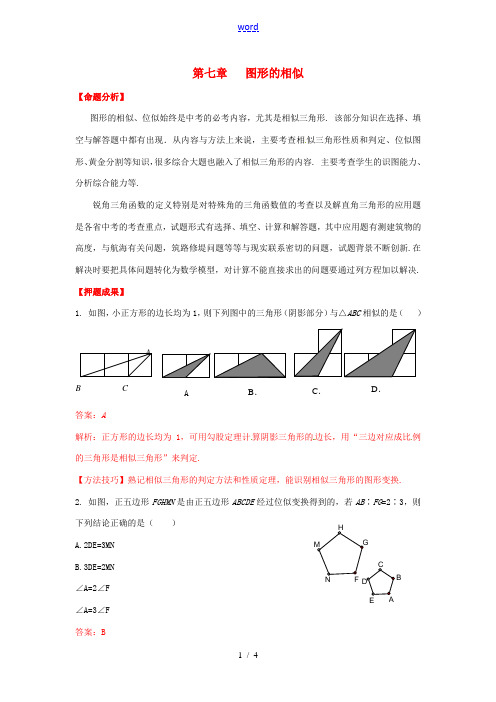 2013中考数学冲刺押题训练 第7章 图形的相似(教师版)