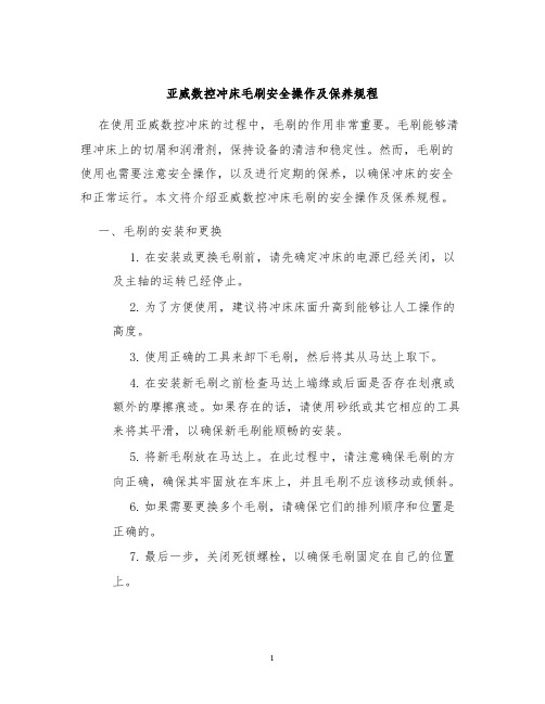 亚威数控冲床毛刷安全操作及保养规程