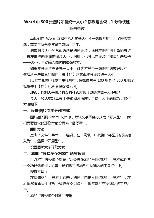 Word中500张图片如何统一大小？你该这么做，1分钟快速批量更改