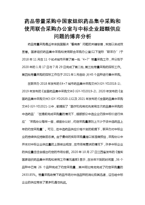 药品带量采购中国家组织药品集中采购和使用联合采购办公室与中标企业超额供应问题的博弈分析