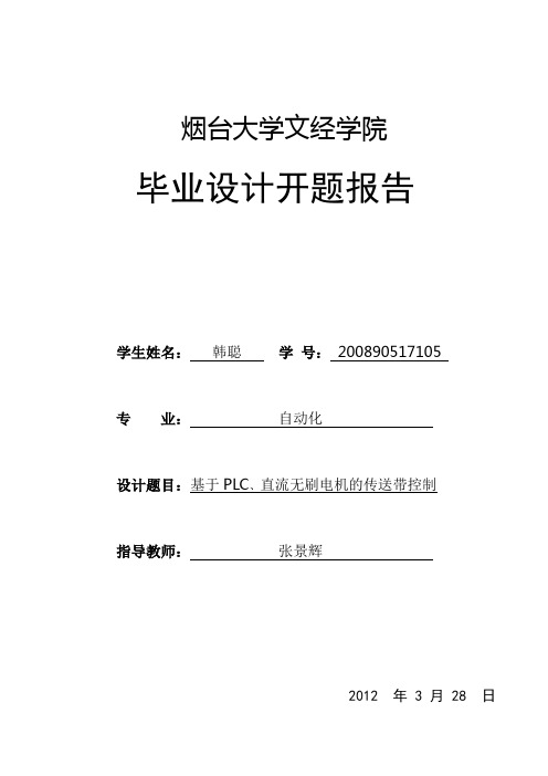 基于PLC、直流无刷电机的传送带传输控制开题报告