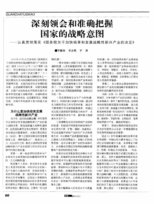 深刻领会和准确把握国家的战略意图——认真贯彻落实《国务院关于加快培育和发展战略性新兴产业的决定》