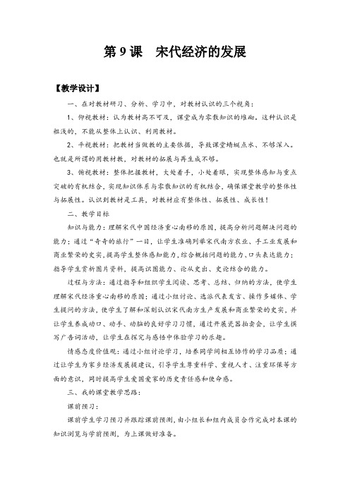 初中历史_宋代经济的发展教学设计学情分析教材分析课后反思