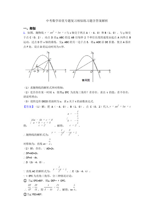 中考数学培优专题复习相似练习题含答案解析