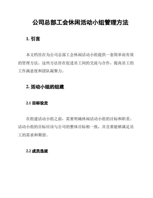 公司总部工会休闲活动小组管理方法