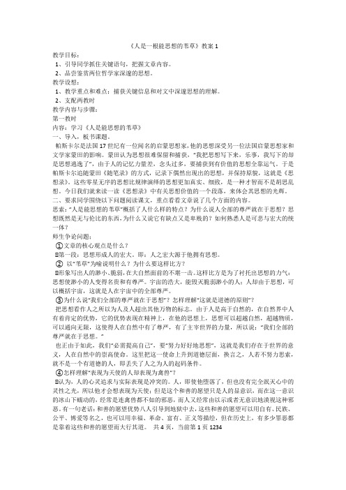 《人是一根能思想的苇草》教案1