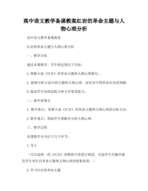 高中语文教学备课教案红岩的革命主题与人物心理分析