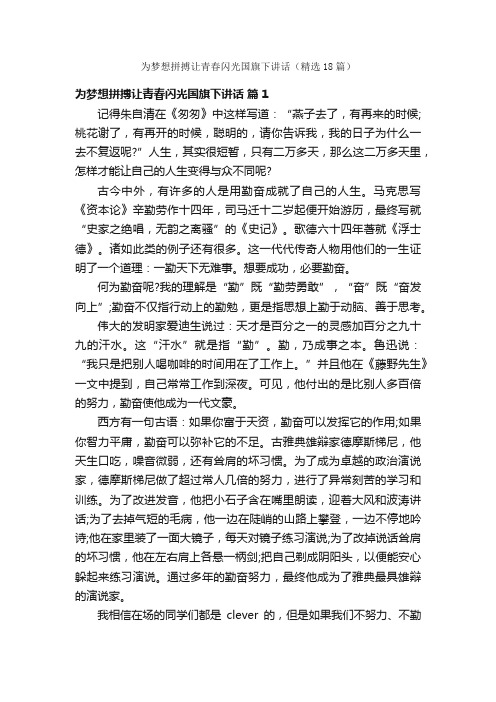 为梦想拼搏让青春闪光国旗下讲话（精选18篇）