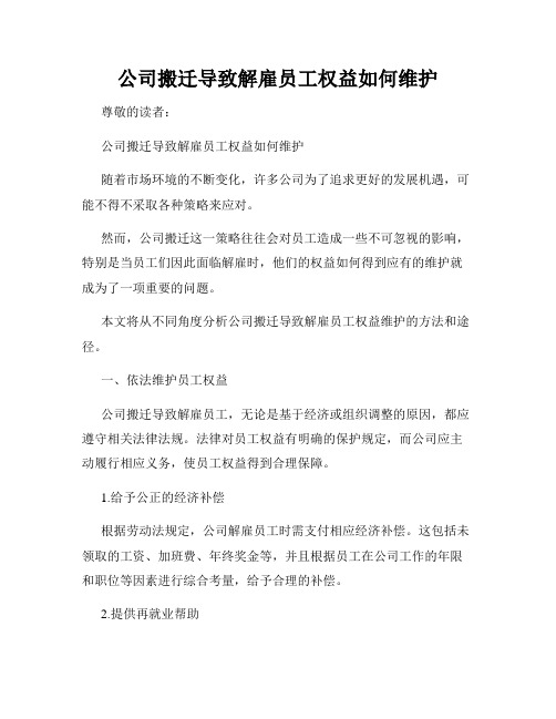 公司搬迁导致解雇员工权益如何维护