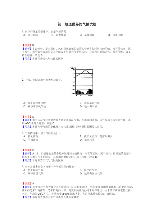 初一地理世界的气候试题
