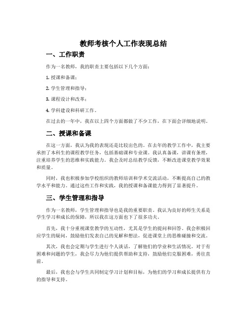 教师考核个人工作表现总结