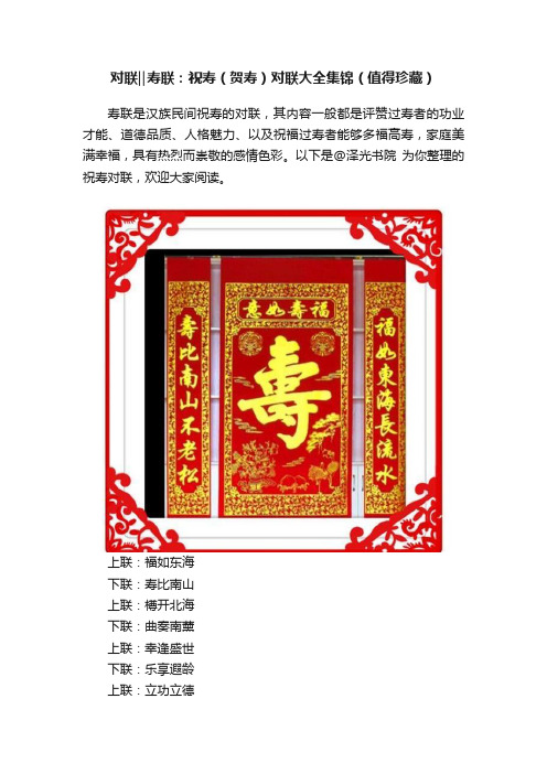 对联‖寿联：祝寿（贺寿）对联大全集锦（值得珍藏）