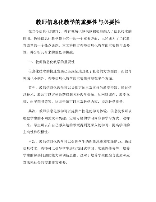 教师信息化教学的重要性与必要性