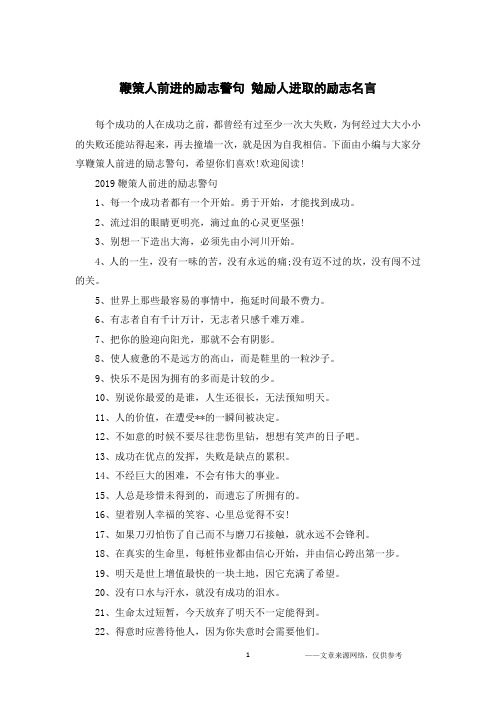 鞭策人前进的励志警句 勉励人进取的励志名言