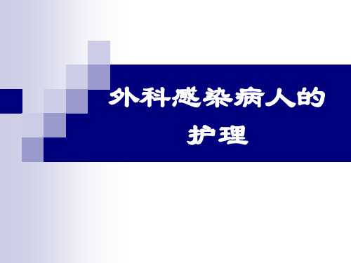 第九章外科感染病人的护理教学教案