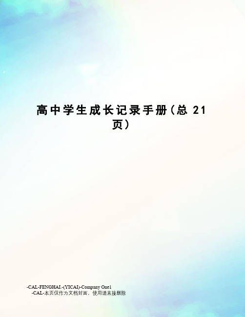 高中学生成长记录手册