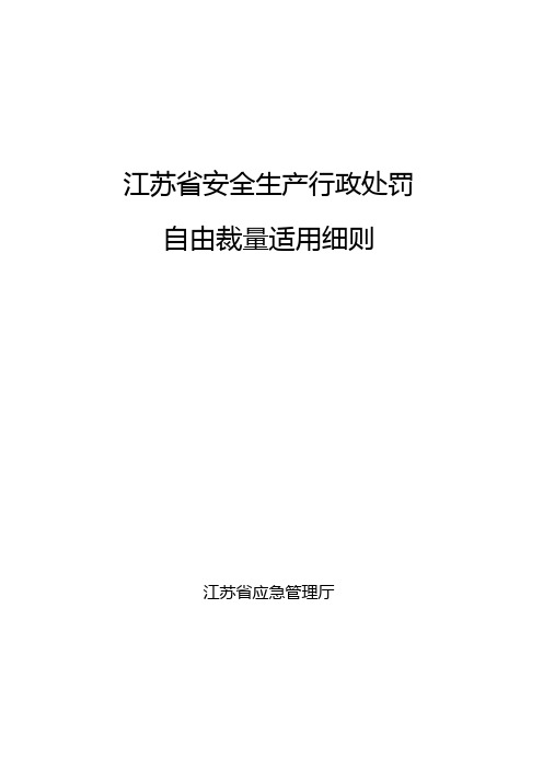 江苏省安全生产行政处罚自由裁量细则(2019年1月1日施行)