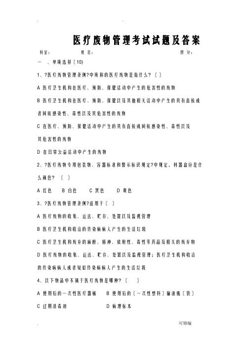 医疗废物管理考试题及答案