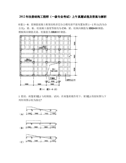 [工程类试卷]2012年注册结构工程师(一级专业考试)上午真题试卷及答案与解析