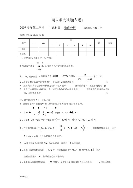 数值分析学期期末考试题与答案(A)