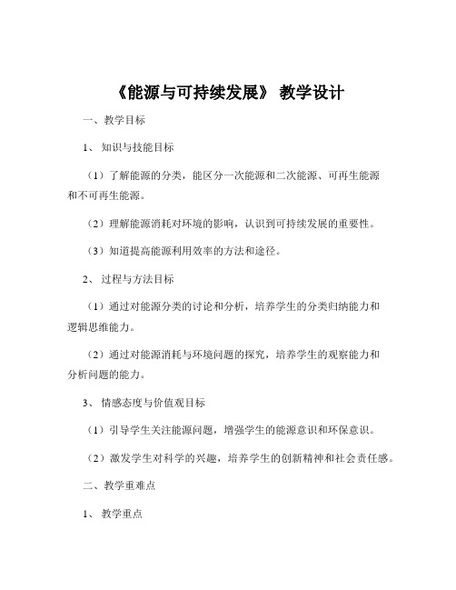 《能源与可持续发展》 教学设计