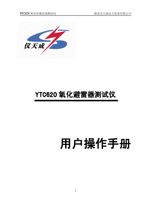 YTC620 氧化锌避雷器测试仪 用户操作手册说明书