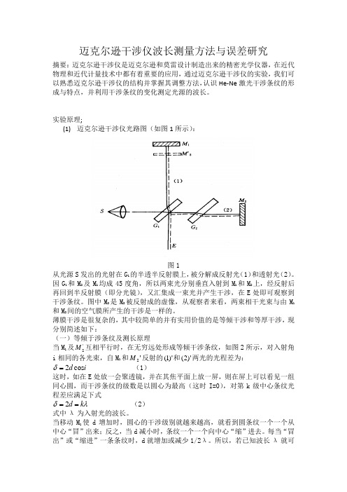 迈克尔逊干涉仪波长测量方法与误差研究