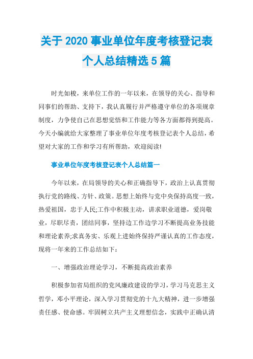 关于2020事业单位年度考核登记表个人总结精选5篇