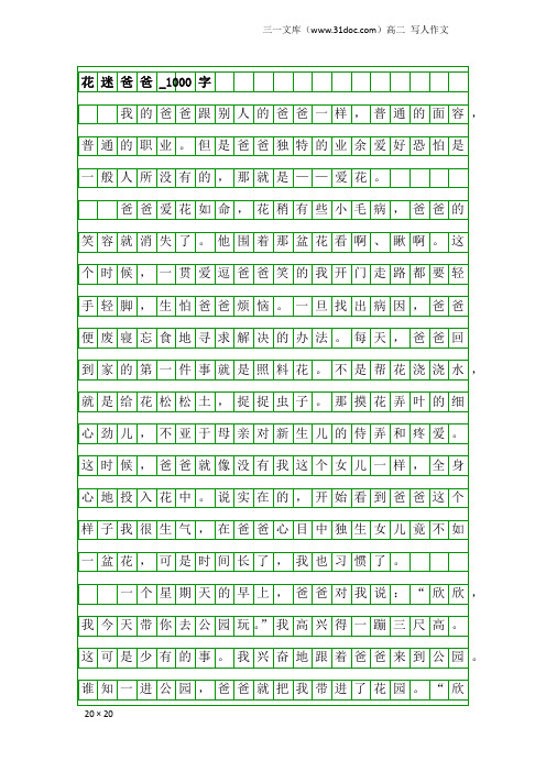 高二写人作文：花迷爸爸_1000字