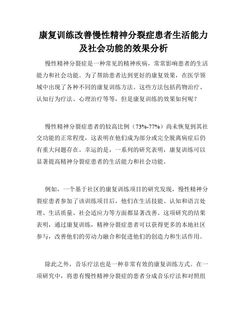 康复训练改善慢性精神分裂症患者生活能力及社会功能的效果分析 