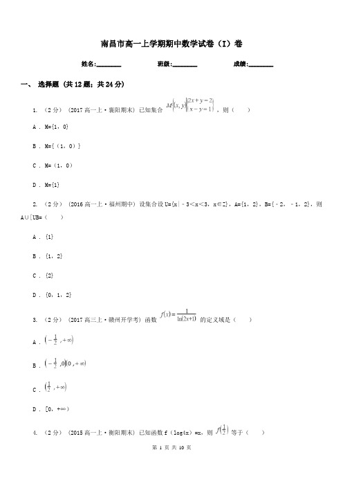 南昌市高一上学期期中数学试卷(I)卷(考试)