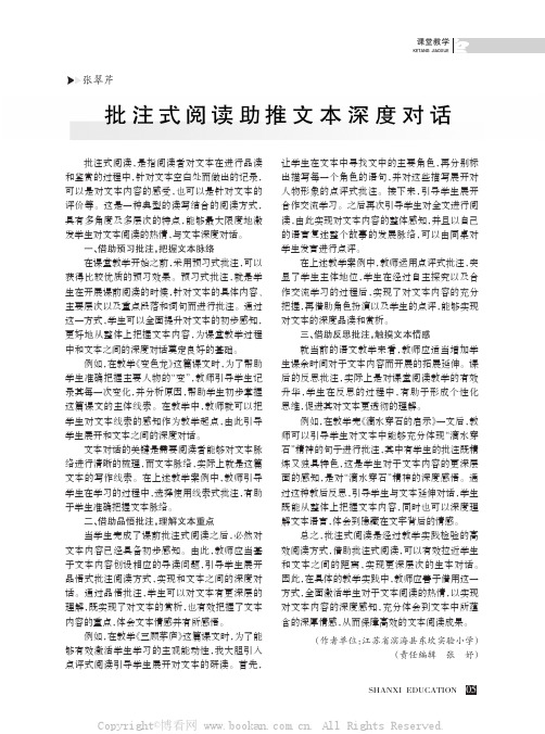 批注式阅读助推文本深度对话